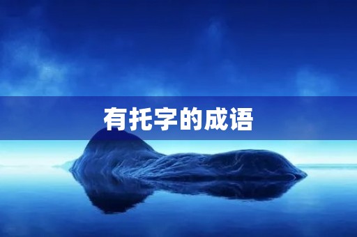 有托字的成语 有托字的成语