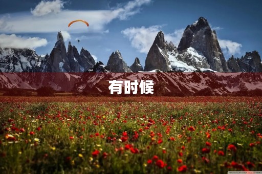 有时候,我也想走得慢些1000字三年级作文 有时候,我也想走得慢些1000字三年级作文