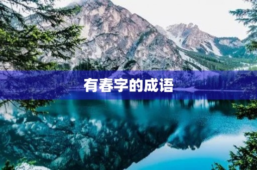 有春字的成语