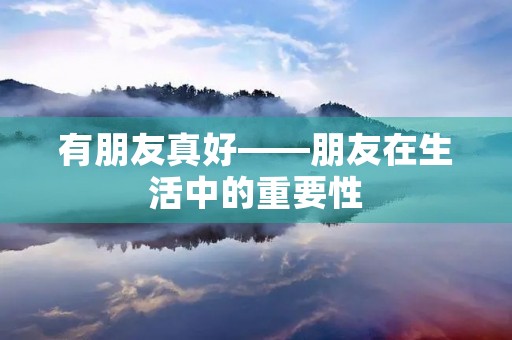 有朋友真好——朋友在生活中的重要性