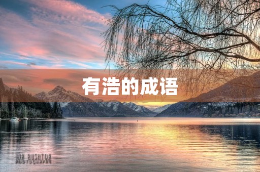 有浩的成语 有浩的成语