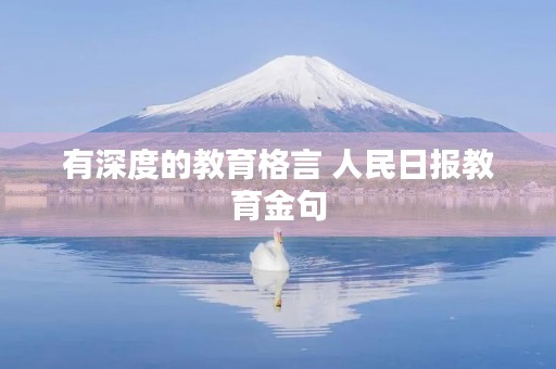 有深度的教育格言 人民日报教育金句