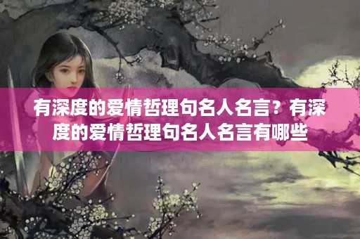 有深度的爱情哲理句名人名言？有深度的爱情哲理句名人名言有哪些