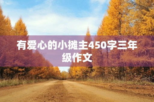 有爱心的小摊主450字三年级作文