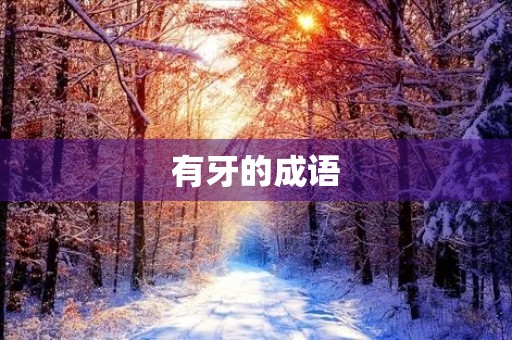 有牙的成语