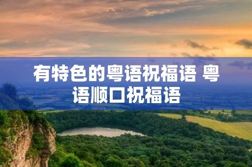有特色的粤语祝福语 粤语顺口祝福语