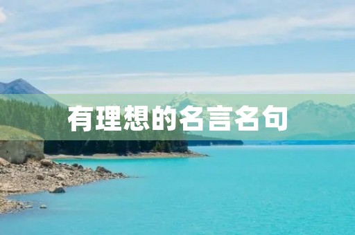 有理想的名言名句(有理想的名言名句二年级) 有理想的名言名句(有理想的名言名句二年级)