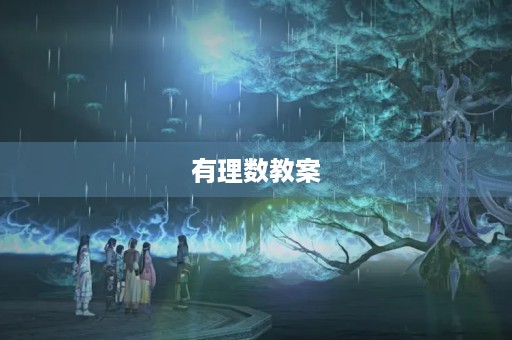 有理数教案,有理数的乘法运算律教案 有理数教案,有理数的乘法运算律教案