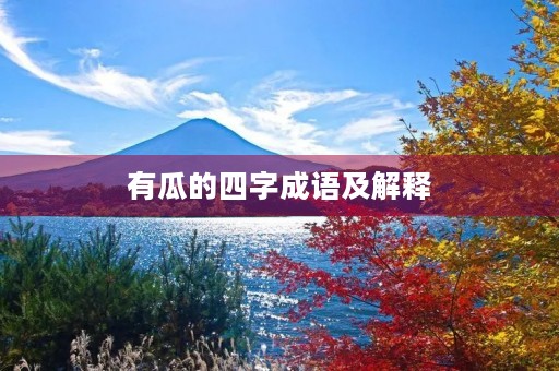 有瓜的四字成语及解释
