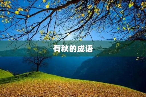 有秋的成语 有秋的成语
