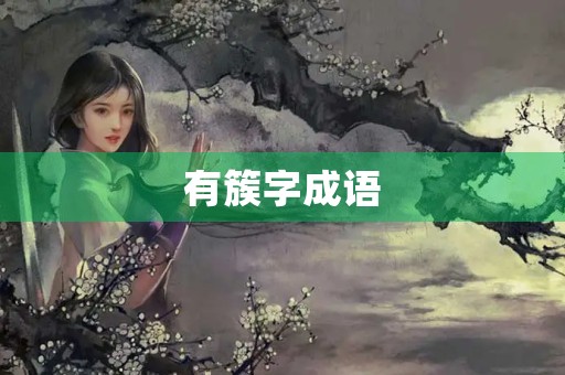 有簇字成语