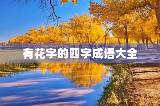有花字的四字成语大全