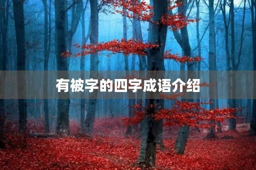 有被字的四字成语介绍