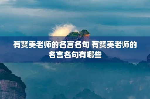 有赞美老师的名言名句 有赞美老师的名言名句有哪些