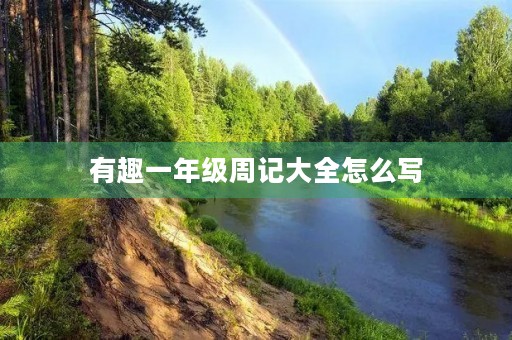 有趣一年级周记大全怎么写 有趣一年级周记大全怎么写