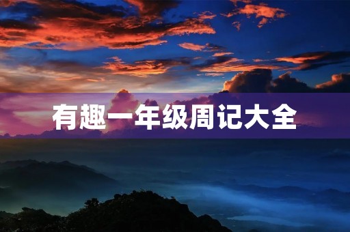 有趣一年级周记大全