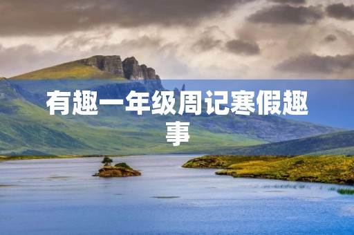 有趣一年级周记寒假趣事