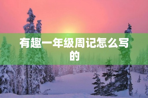 有趣一年级周记怎么写的
