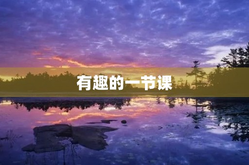 有趣的一节课 有趣的一节课