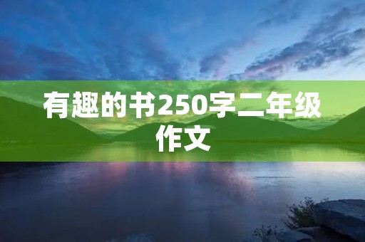 有趣的书250字二年级作文 有趣的书250字二年级作文
