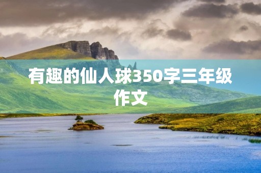 有趣的仙人球350字三年级作文