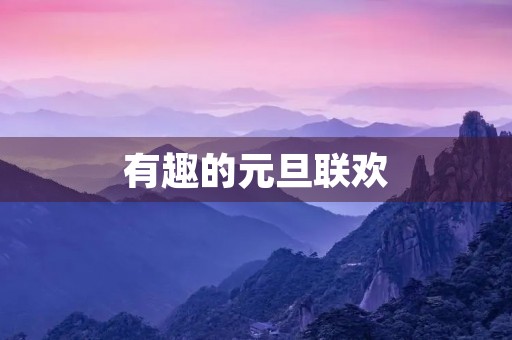 有趣的元旦联欢 有趣的元旦联欢