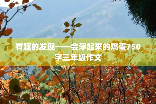 有趣的发现——会浮起来的鸡蛋750字三年级作文