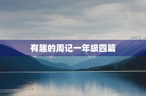 有趣的周记一年级四篇
