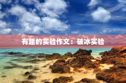 有趣的实验作文:破冰实验 有趣的实验作文:破冰实验