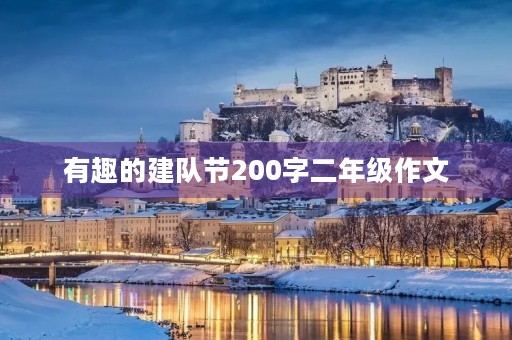 有趣的建队节200字二年级作文