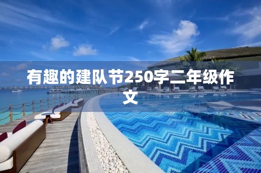 有趣的建队节250字二年级作文