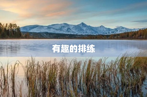 有趣的排练 有趣的排练