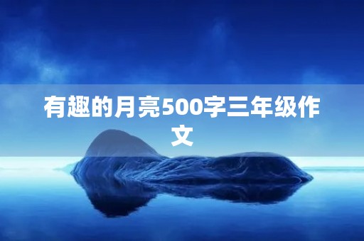 有趣的月亮500字三年级作文