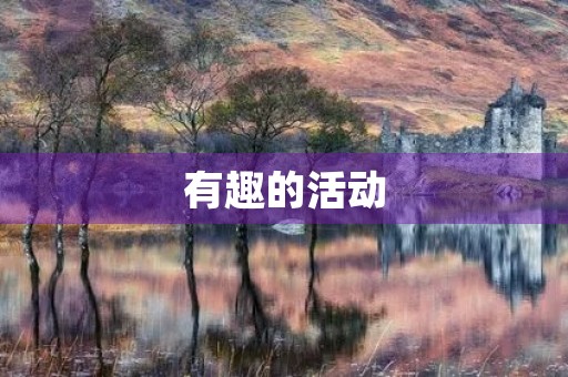 有趣的活动