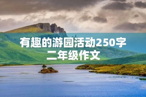 有趣的游园活动250字二年级作文
