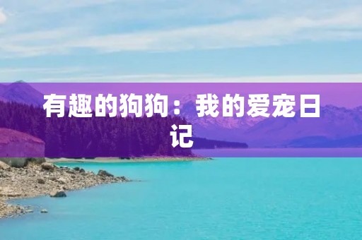有趣的狗狗：我的爱宠日记
