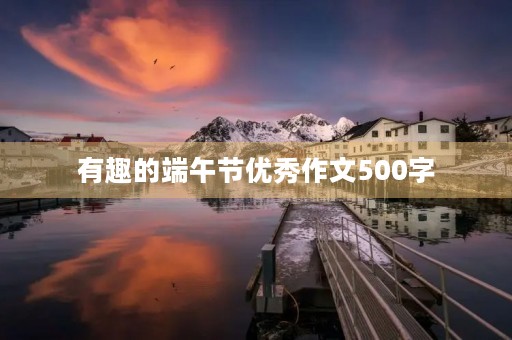 有趣的端午节优秀作文500字