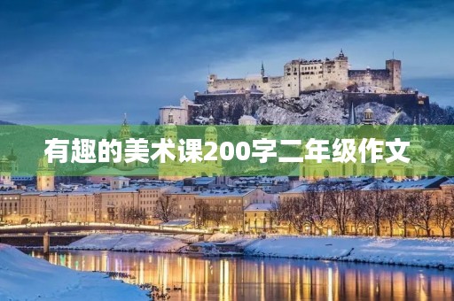 有趣的美术课200字二年级作文