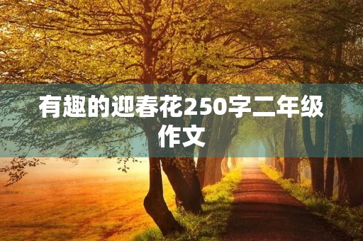 有趣的迎春花250字二年级作文