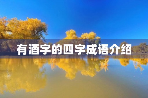 有酒字的四字成语介绍