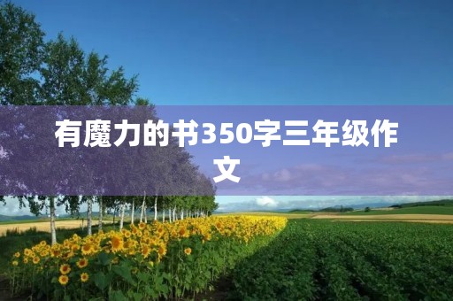 有魔力的书350字三年级作文 有魔力的书350字三年级作文