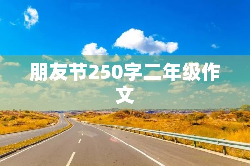 朋友节250字二年级作文