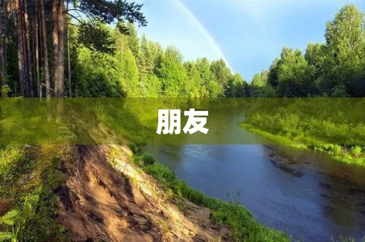 朋友，那份值得珍藏的宝藏