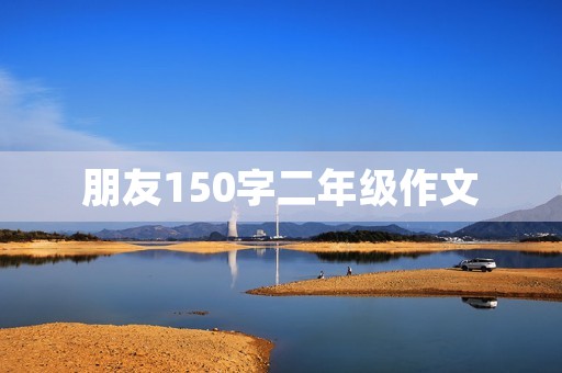 朋友150字二年级作文