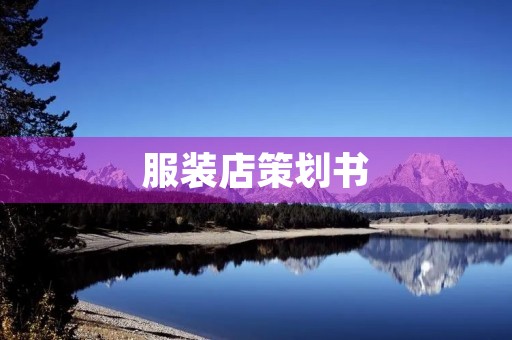 服装店策划书 服装店策划书