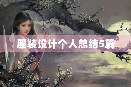 服装设计个人总结5篇 服装设计个人总结5篇