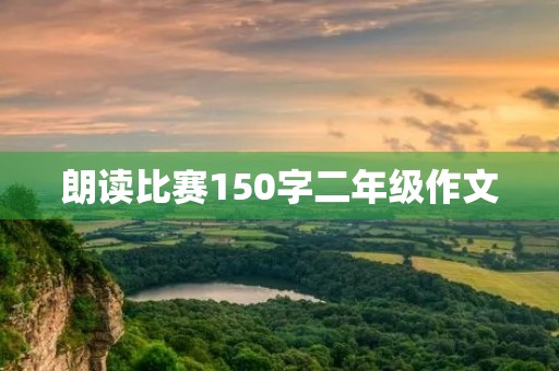 朗读比赛150字二年级作文