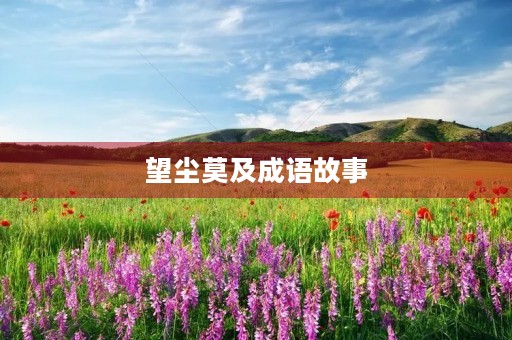 望尘莫及成语故事