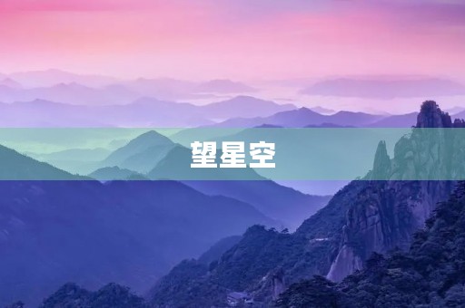 望星空，感受宇宙的奥妙
