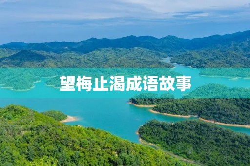 望梅止渴成语故事 望梅止渴成语故事